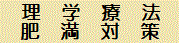 腰痛治療